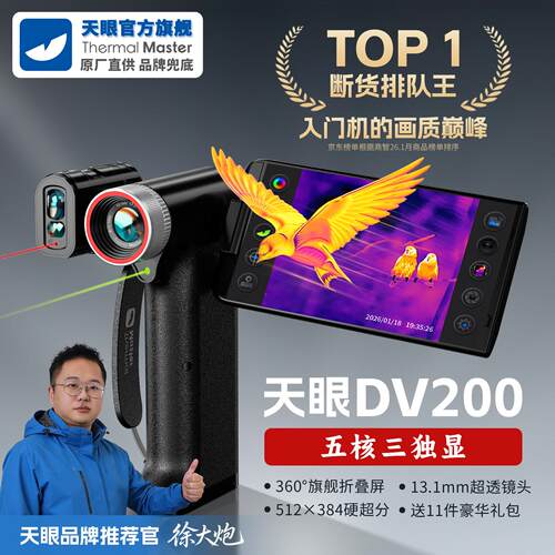 【官方】天眼DV200热成像高清夜视X2望远镜手机红外热成像热相仪