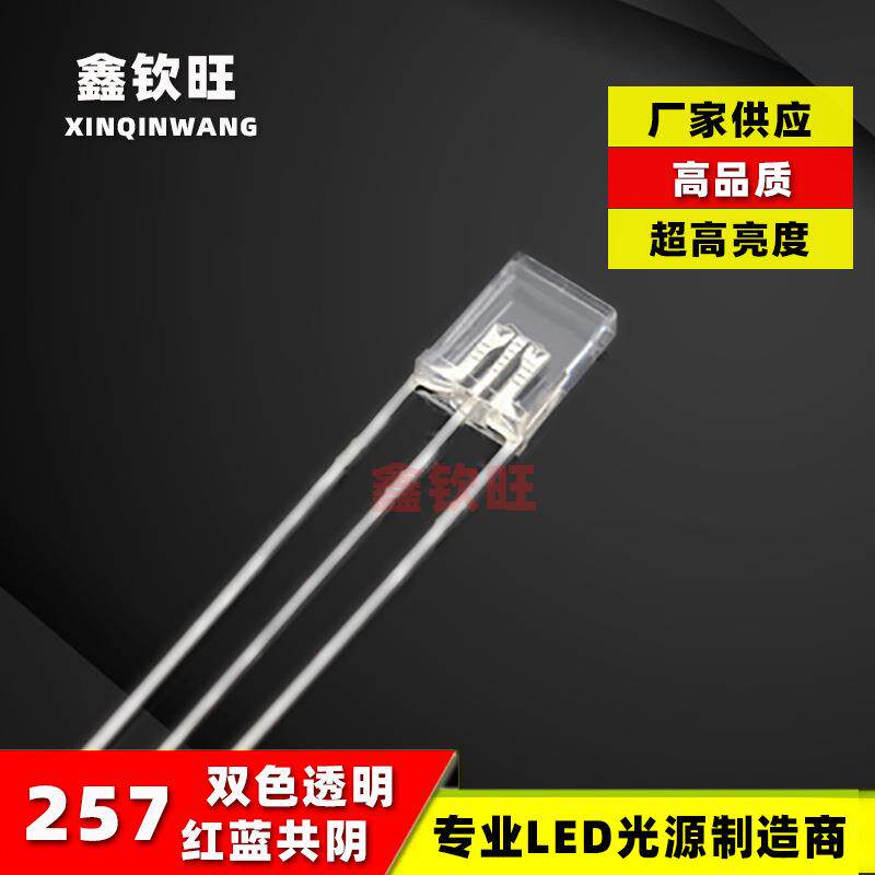 供应超高亮直插LED灯珠257/2*5*7红蓝双色透明共阴三脚电源指示灯