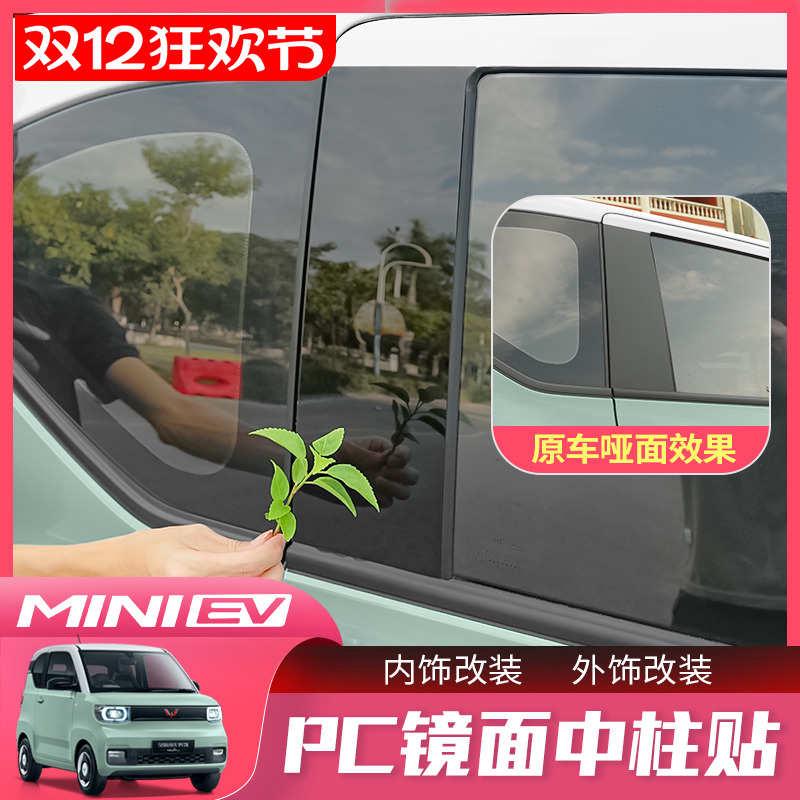 五菱宏光miniev马卡龙迷你改装专用贴中柱亮条镜面贴装饰配件贴纸