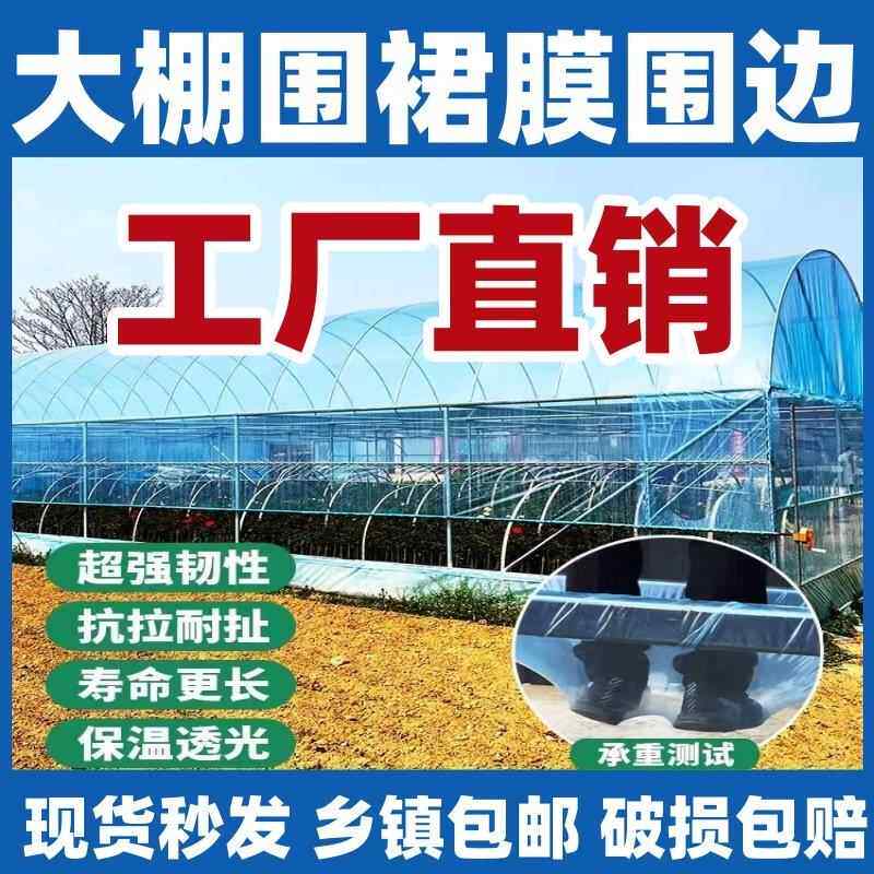 大棚围边围裙边围子底围膜裙膜大棚膜风口膜压边定制防寒保温加厚