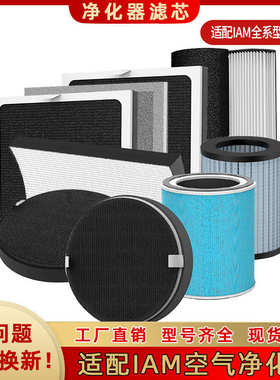 适配IAM空气净化器滤网M8/M7/M6/KJ500/KJ580/770/850过滤网滤芯