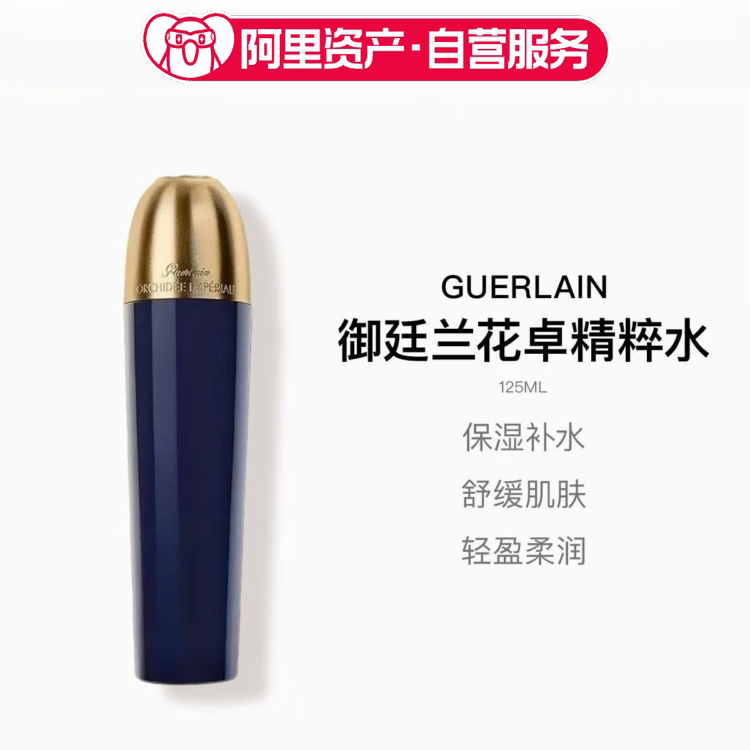 娇兰御廷兰花卓能焕活精华水 125ml