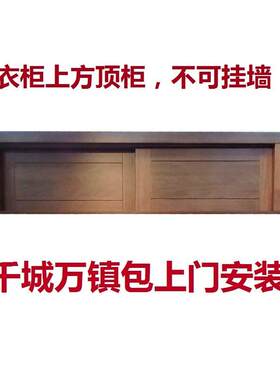 实木推拉门顶柜1.2-1.4-1.6-1.8米两推门储物顶箱柜衣柜上的顶柜