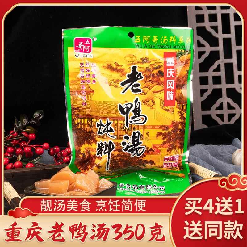 五阿哥老鸭汤料包酸萝卜炖料排骨汤料正宗重庆风味老鸭汤350g包邮