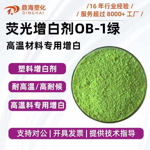 塑料荧光增白剂OB-1绿相吹膜注塑耐高温增白增亮添加量小不迁移