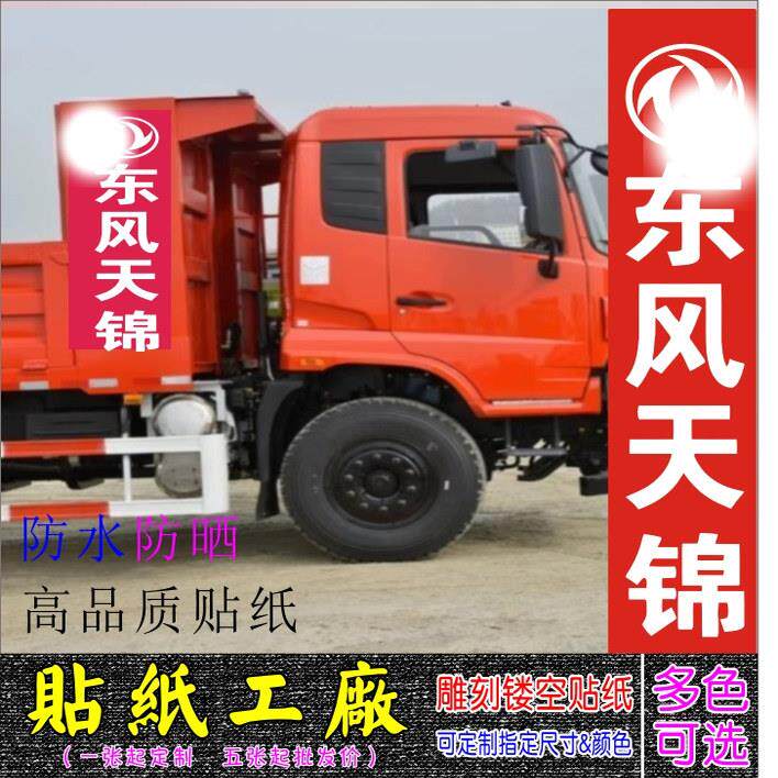 定制东风商用车天锦自卸车货箱字帖个性创意反光划痕遮挡车身贴纸