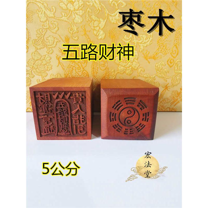道印章五路财神印枣木印单面印道家法印道用品定制道印章