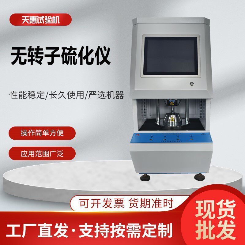 厂家橡胶无转子硫化仪硅胶流变仪橡胶特性硫化曲线测试仪器