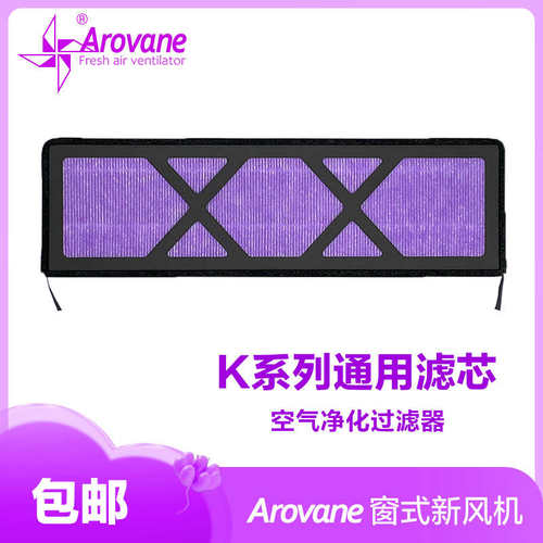 爱若（Arovane）窗式新风机滤芯pm2.5原装定制空气净化滤网HEPA12