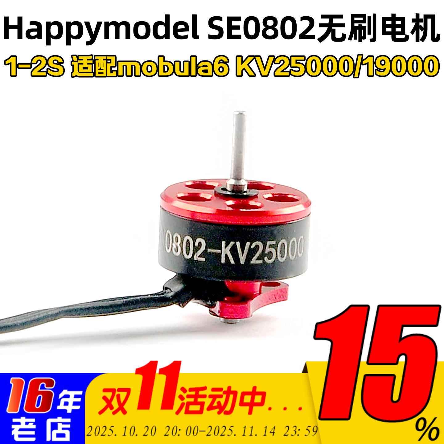 Happymodel SE0802 1-2S无刷电机KV25000/19000马达mobula6穿越机