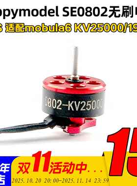 Happymodel SE0802 1-2S无刷电机KV25000/19000马达mobula6穿越机