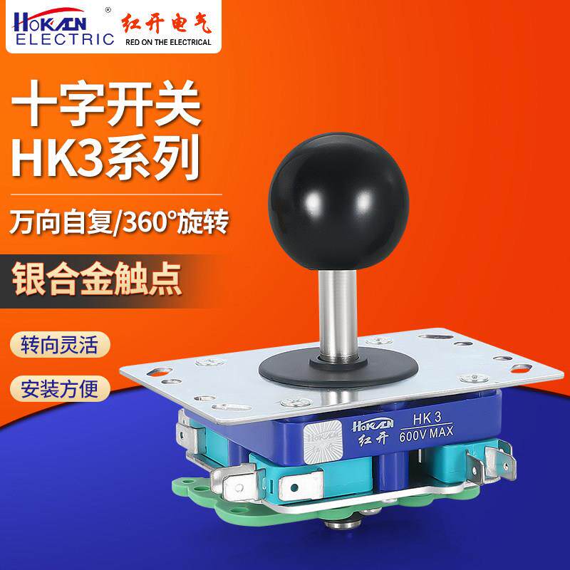 红开厂家十字摇杆主令开关HK3 游戏机配件操纵杆四向八向自复现货