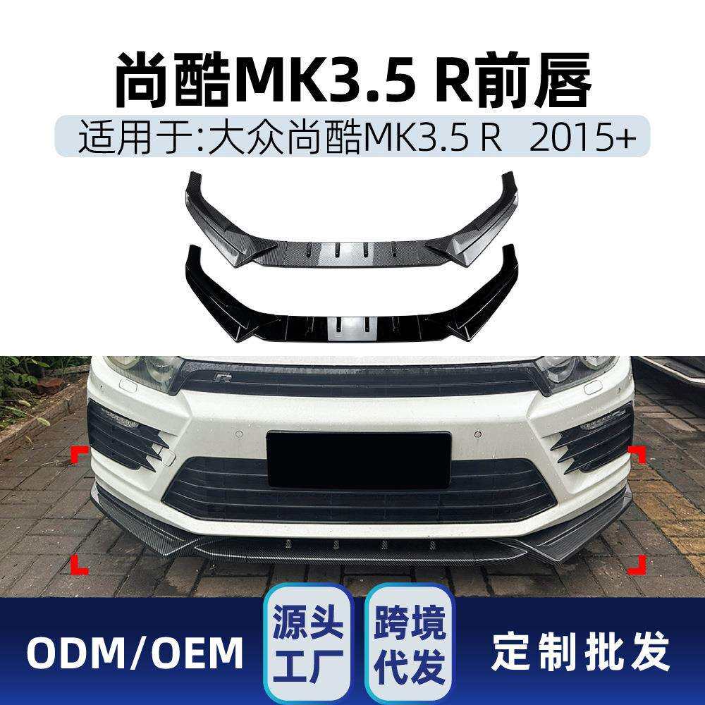 适用2015+大众Scirocco尚酷MK3.5 R前杠前唇前铲扰流板跨境改装件