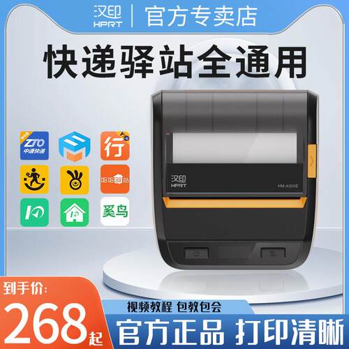 汉印A300E电子面单取件码标签热敏蓝牙可携式物流快运印表机书亦