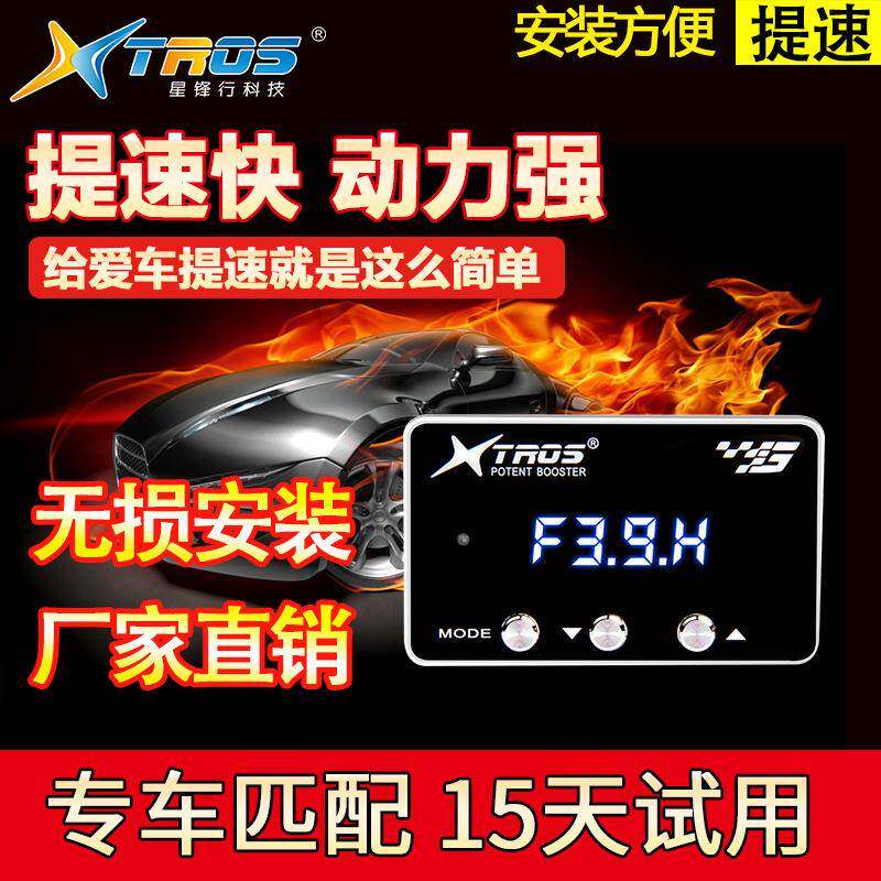 星锋行子T系列汽车电油门加速器气门控制D器AL207426动节力升级提