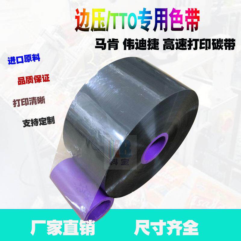 TTO边压混合碳带批号耐高温熏蒸多米诺伟迪捷打印机打码色带专用