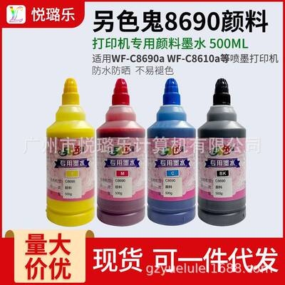 另色鬼8690专用颜料墨水500ML防水耐晒 WF-C8690a 8610 不褪色
