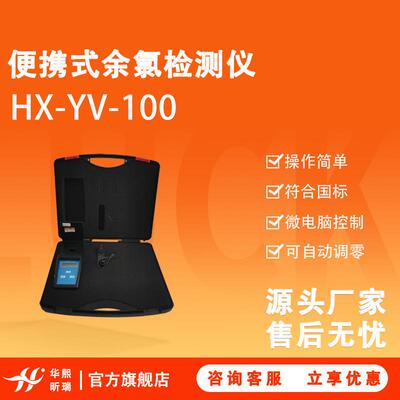 HX-YV-100便携式余氯检测仪采用微电脑控制可自动调零