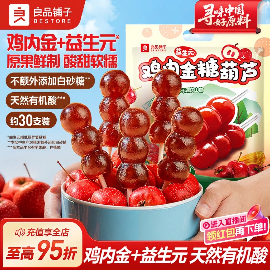 良品铺子旗舰店山楂棒棒糖400g酸甜儿童鸡内金糖葫芦山楂条零食