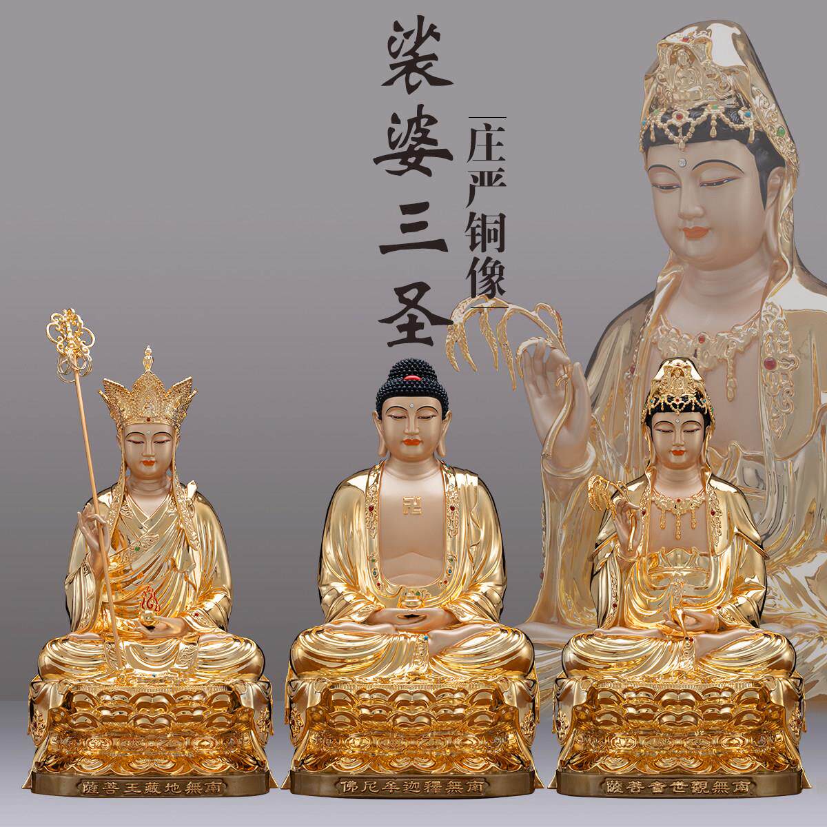 纯铜娑婆三圣佛像家用供奉观音地藏王释迦牟尼佛鎏金铜像佛堂摆件