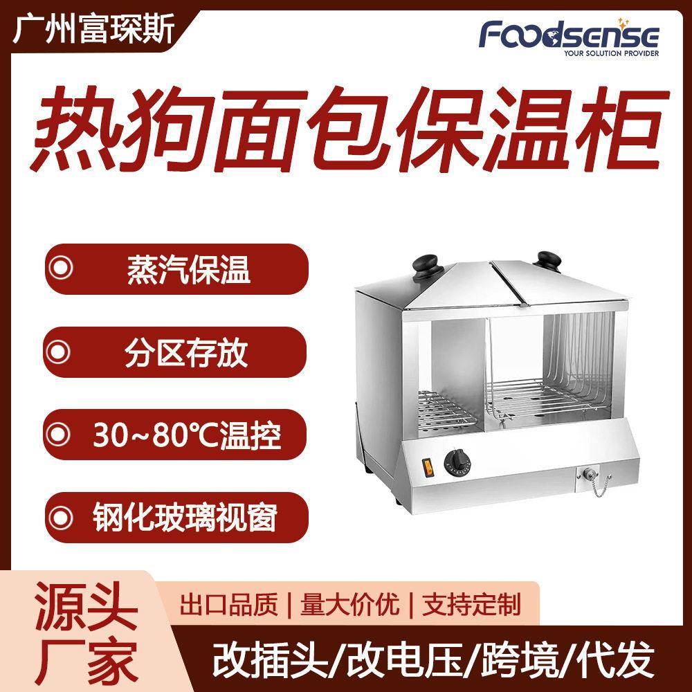 富琛斯热狗面包胚加热机蒸汽保温摆摊小吃店跨境热狗面包保温柜