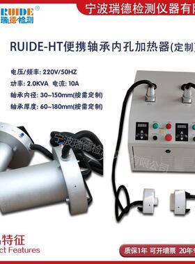 RUIDE-HT便携式轴承内孔加热器 轴承内径30-150mm可按尺寸