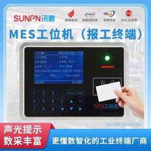 讯鹏生产管理MES系统ERP工位机现场数据采集终端通讯接口二次开发