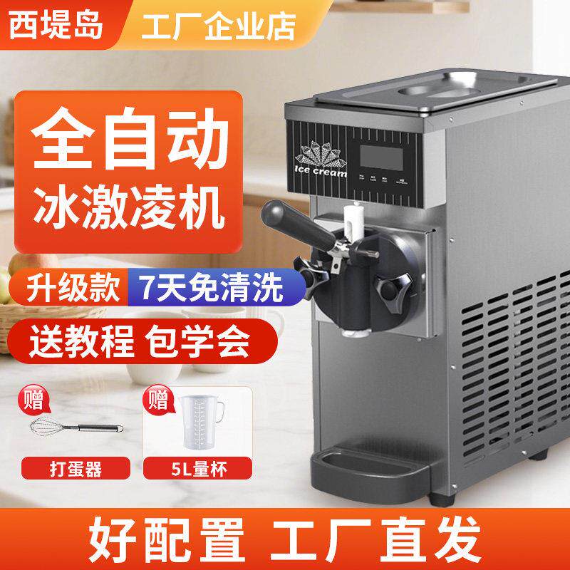 西堤岛冰淇淋机台式小型全自动冰淇淋机商用立式甜筒机网红自摆摊
