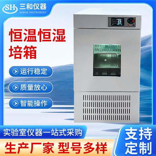 生化培养箱恒温恒湿箱细菌霉菌培养箱微生物实验室光照气候培养箱