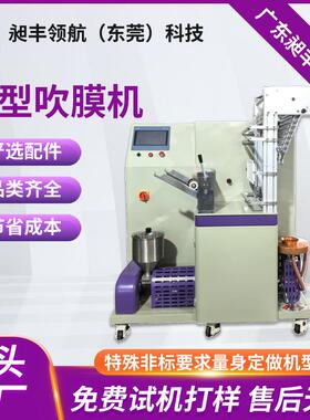 小型吹膜机PEPP可降解PLA实验室吹塑设备全自动高低压吹膜用料少