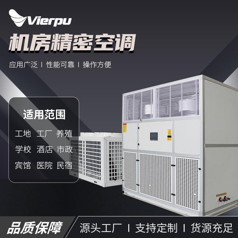 厂家直供学校商场工厂仓库新机房恒温恒湿精密空调性能稳定