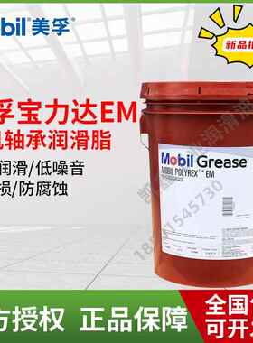 美孚Mobil宝力达 Polyrex EM/EM103/EM2/EMP电机高温轴承润滑脂