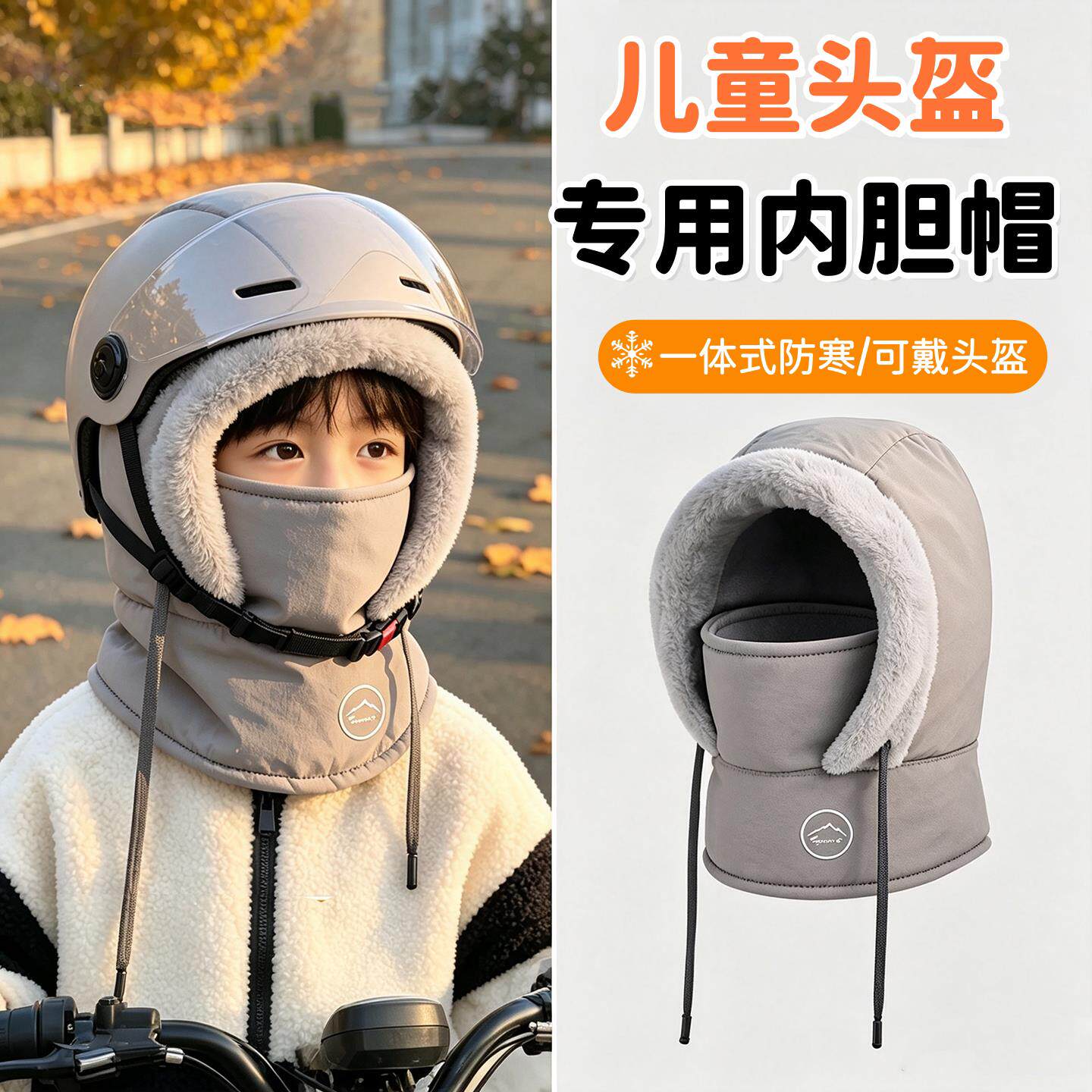 儿童头盔内胆帽亲子滑雪面罩男女防风保暖电动车头套骑行加绒帽子