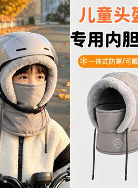 儿童头盔内胆帽亲子滑雪面罩男女防风保暖电动车头套骑行加绒帽子