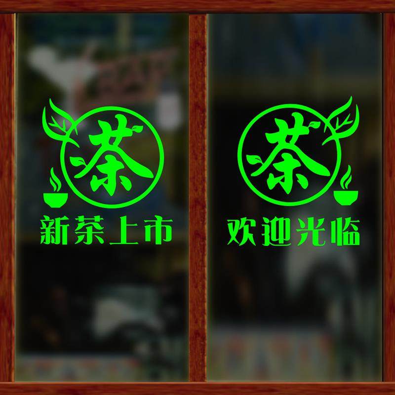 茶叶店玻璃门贴纸新茶上市墙贴画 划茶楼茶室茶庄茶字广告贴防水
