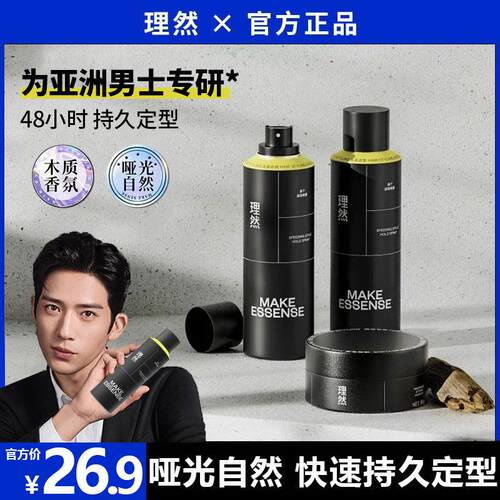 理然定型喷雾男士发型发蜡发胶持久发型发泥自然蓬松清香哑光发胶