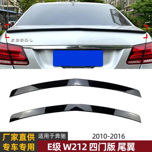 适用奔驰E级四门W212E200E2602010-2016尾翼定风翼扰流板改装