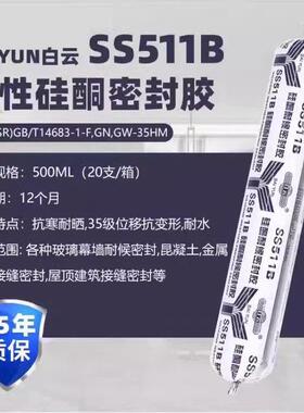 35级 阳光房幕墙胶耐候胶 外墙胶门窗 白云ss511B