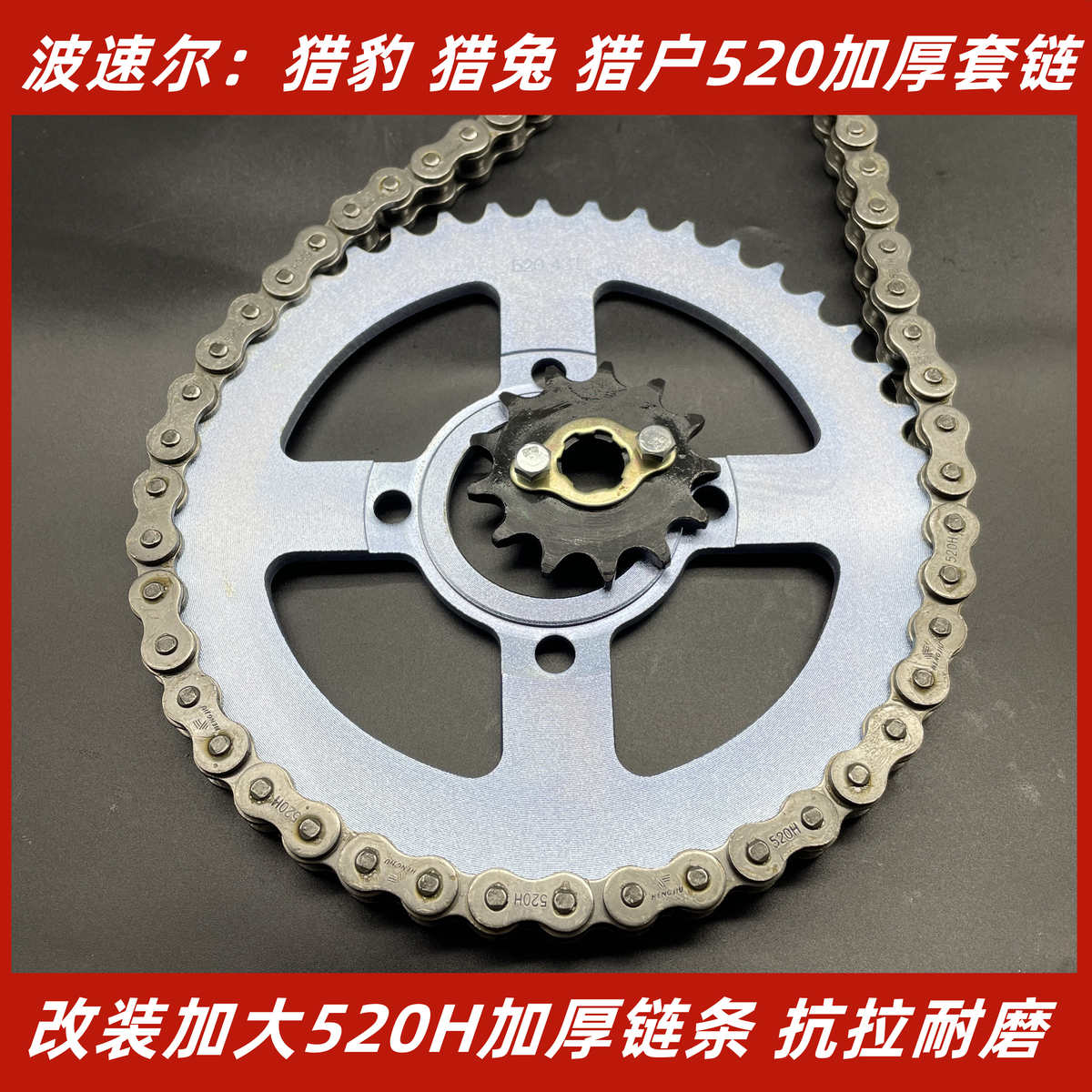 波速尔猎豹250猎兔猎户越野车520H加厚链条大小飞牙盘套链齿轮
