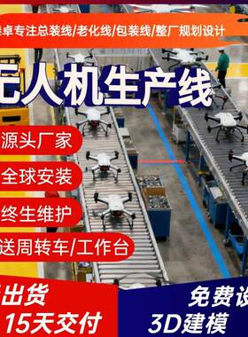 矿山勘探无人机生产线 快递配送无人机组装线 整线规划源头厂家