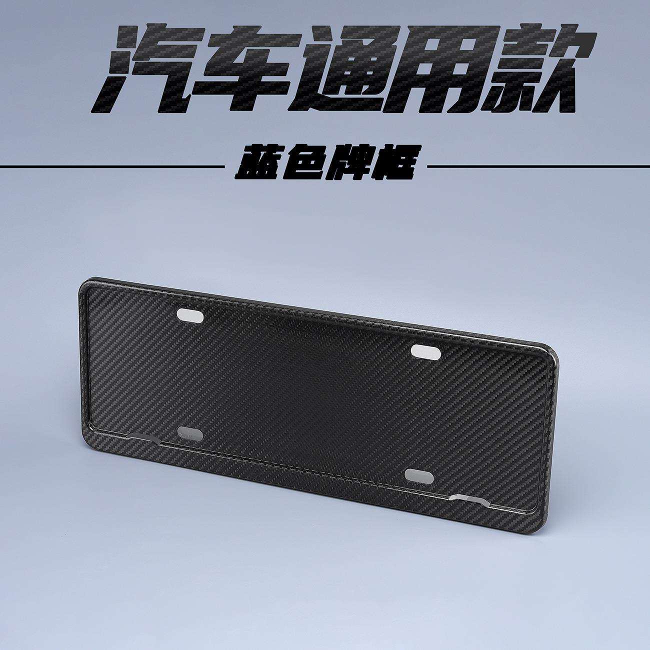 车牌保护框车牌边框牌照框专用汽车碳纤维牌照框汽车号牌框架