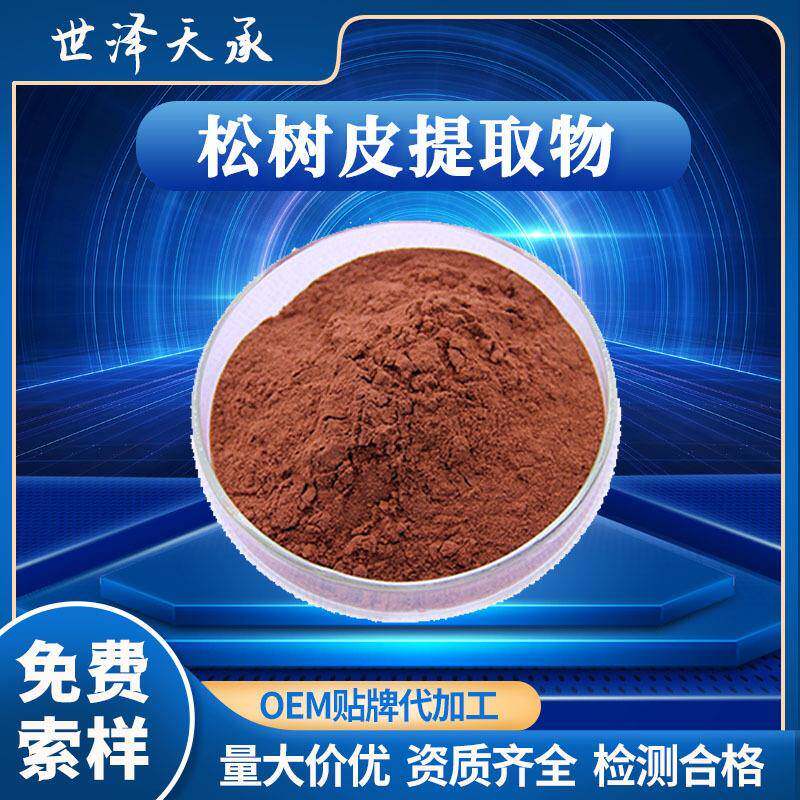 松树皮提取物20:1 水溶性松树皮粉碧萝芷松树皮花青素松树皮提取