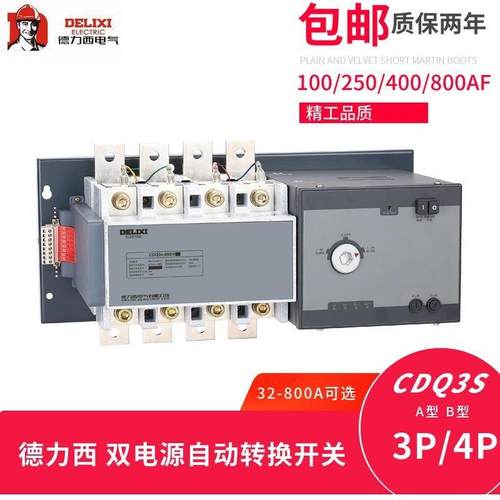 德双电源自动转换开关CDQ3s-400/4P320AB型100/160/250/800A力西