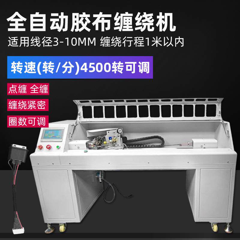 全自动胶布缠绕机汽车线束电工胶布高温醋酸胶带全缠电缆线包胶机