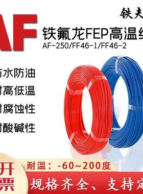 国标铁氟龙高温线AF250镀锡0.2/0.35/0.5/0.75/1/1.5/2.5平方单芯