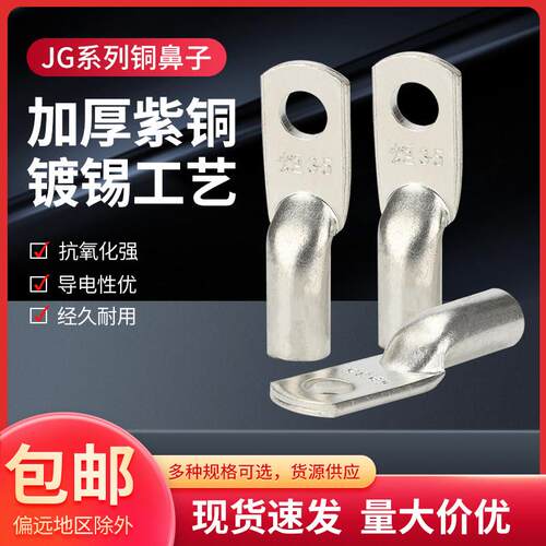 接线端子JG10 16 25 35平方船用铜线鼻子紫铜镀锌加厚铜接头线耳
