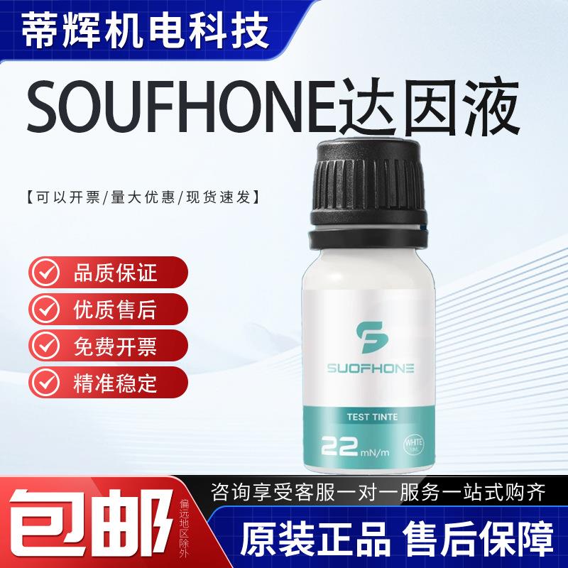 张力测试液达英液电晕液达因笔22-72#德国SUOFHONE索芬白色达因液