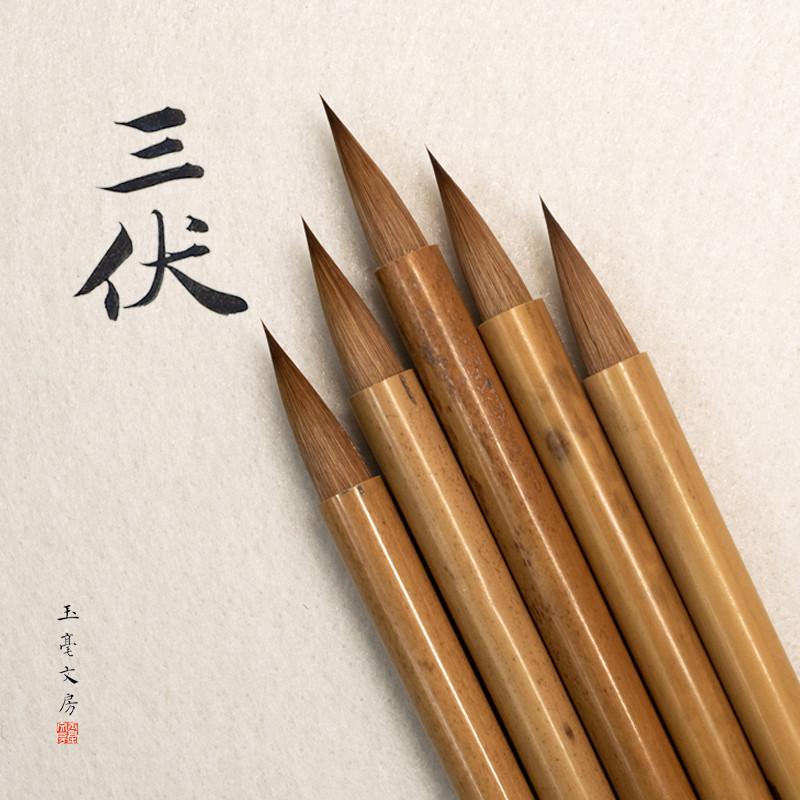 玉毫文房三伏辽狼毫毛笔中小楷成人书画书法黄鼠狼尾专业狼毫毛笔
