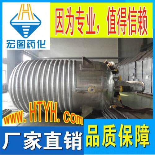 宏图化-无锡反应釜厂家--不锈钢反应釜 加热反应釜  压反应釜