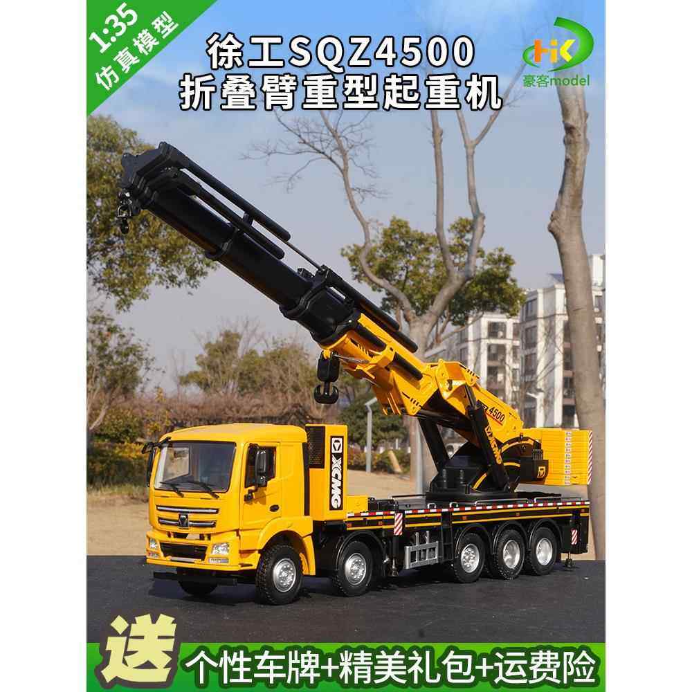 1:35徐工XCMGSQZ4500折叠臂重型起重机随车吊吊车机械合金模型